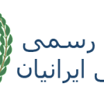 خبرگزاری رسمی کنگره ملی ایرانیان