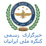 خبرگزاری رسمی کنگره ملی ایرانیان