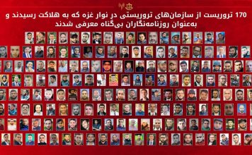 ۱۷۰ تروریستی که به عنوان خبرنگار توسط رسانه های جهان معرفی شدند